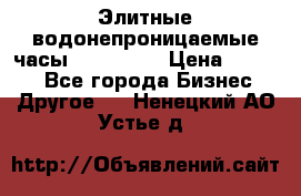 Элитные водонепроницаемые часы AMST 3003 › Цена ­ 1 990 - Все города Бизнес » Другое   . Ненецкий АО,Устье д.